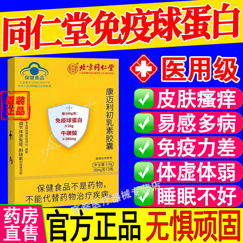 北京同仁堂免疫球蛋白康迈利胶囊