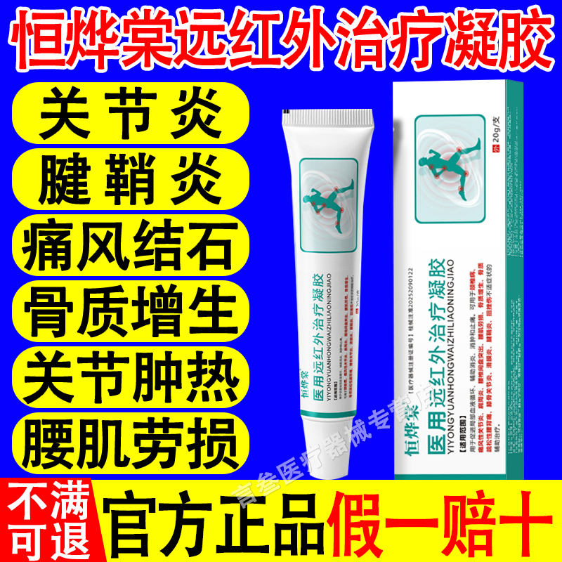 恒烨棠医用远红外治疗凝胶痛风骨性关节炎缓解颈椎病消肿官方正品