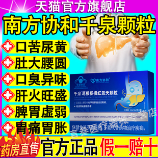 南方协和千泉葛根枳椇红景天颗粒护肝养胃调理胃痛胃胀消化困难