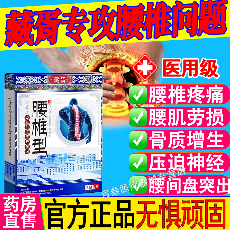 藏胥医用腰椎贴官方正品