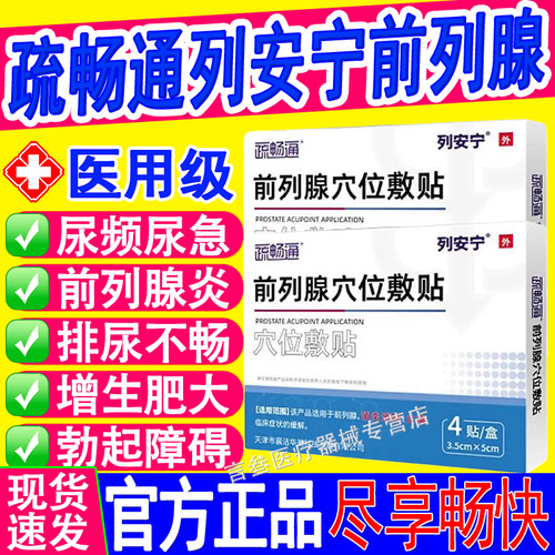 疏畅通列安宁前列腺穴位贴