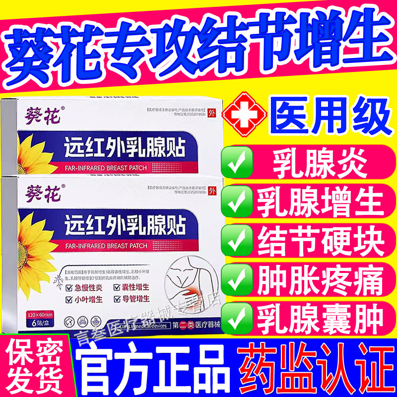 葵花远红外乳腺贴正品