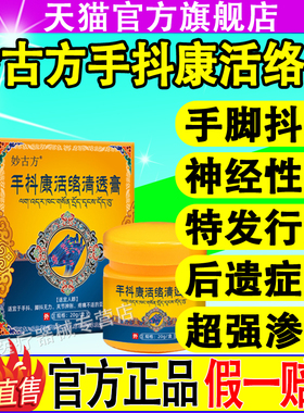 妙古方手抖康活络清透膏手抖脚抖草本萃取官方正品旗舰店直播同款