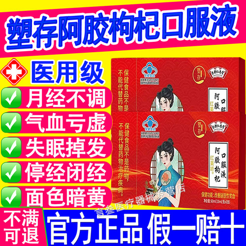 京都仁恩堂阿胶枸杞口服液