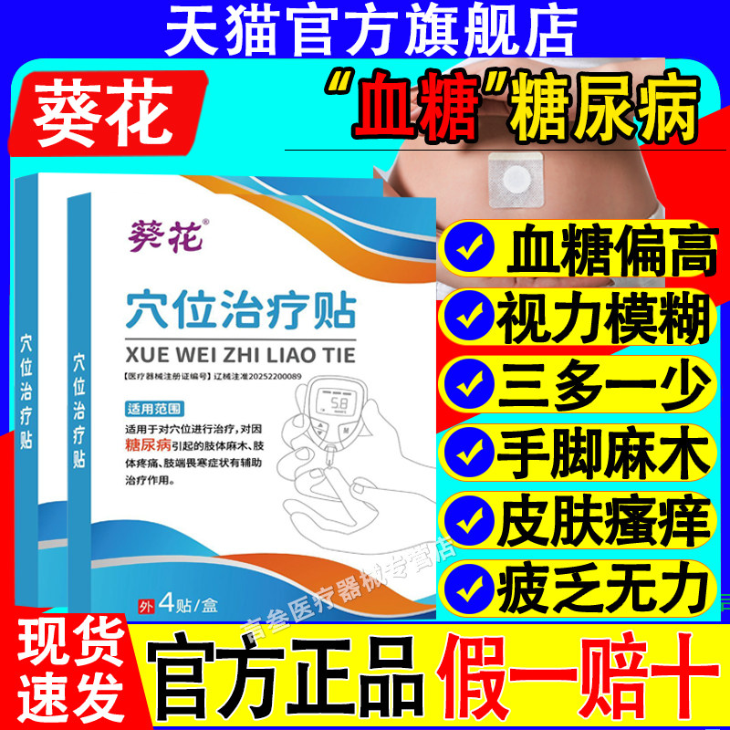 葵花穴位治疗贴糖尿病高
