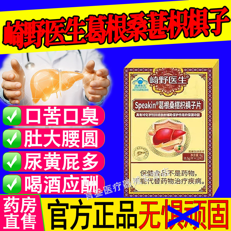崎野医生葛根桑葚枳椇子片正品