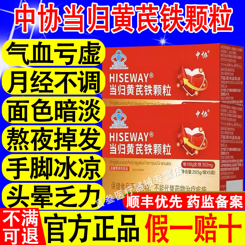 中协当归黄芪铁颗粒官方正品