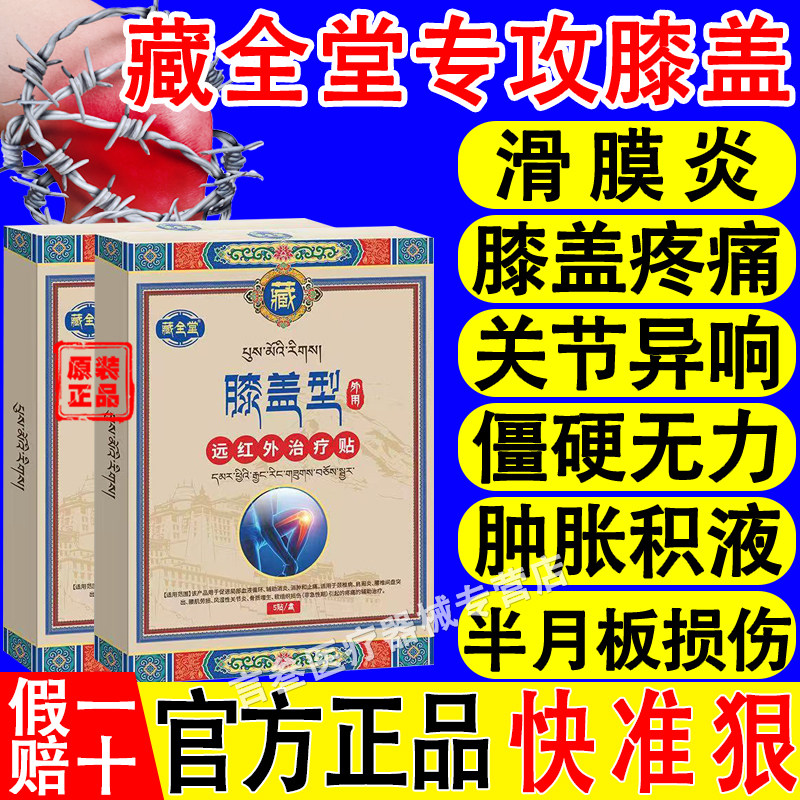 藏全堂膝盖止痛贴远红外理疗贴筋骨疼痛专用关节炎官方正品旗舰店,医疗器械,膏药贴（器械）,淘宝优惠券,粉丝福利购,淘宝优惠卷