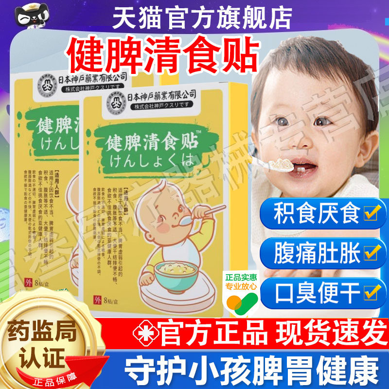 日本神户健脾消食贴积食宝宝