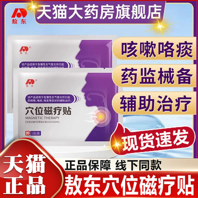 敖东穴位磁疗止咳贴咳嗽支气管