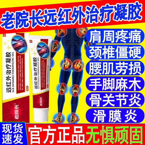 老院长远红外治疗凝胶官方正品
