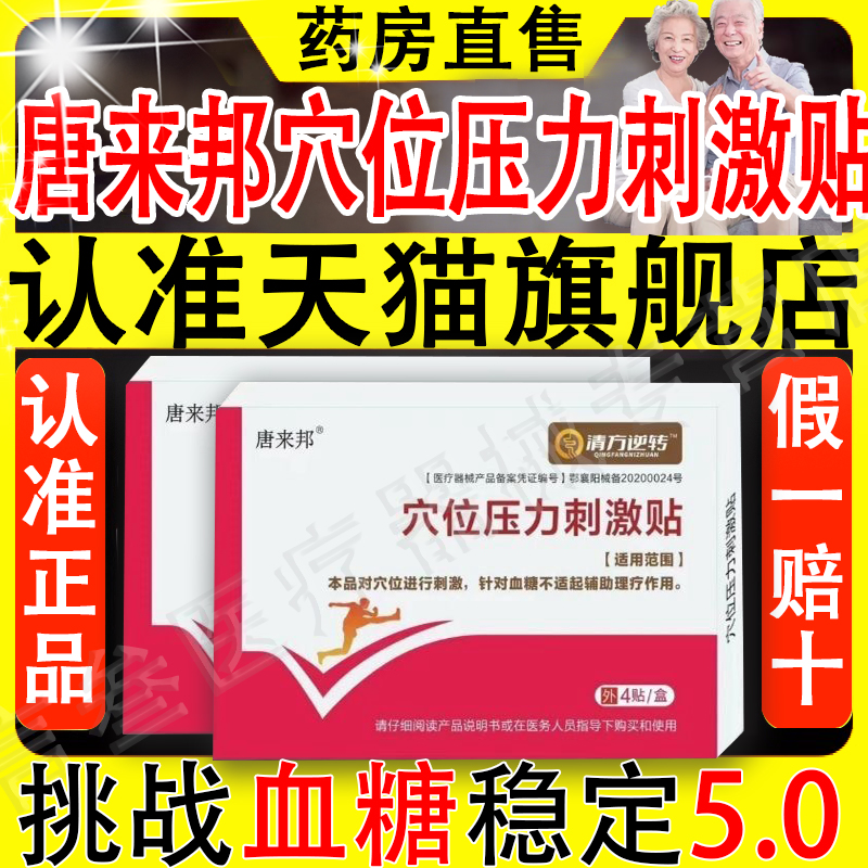唐来邦穴位压力刺激贴化糖贴尿病