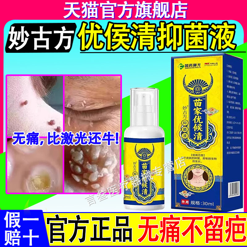 妙古方优侯清抑菌液官方正品旗舰店疣瘊肉粒去直播同款葵花