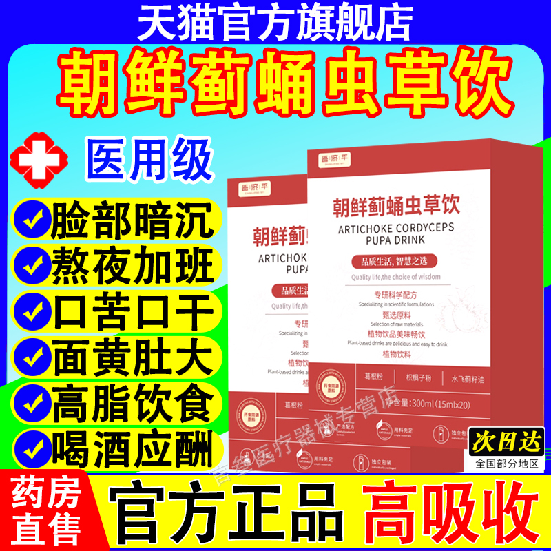 朝鲜蓟蛹虫草饮缓解疲劳清新口气