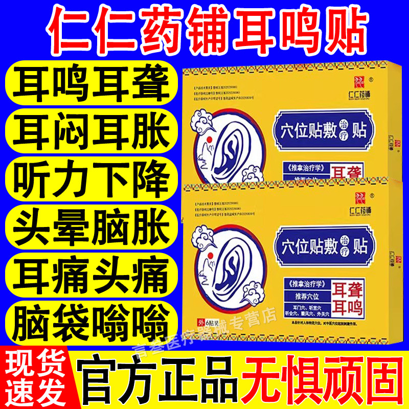 仁仁药铺耳鸣穴位贴敷治疗贴
