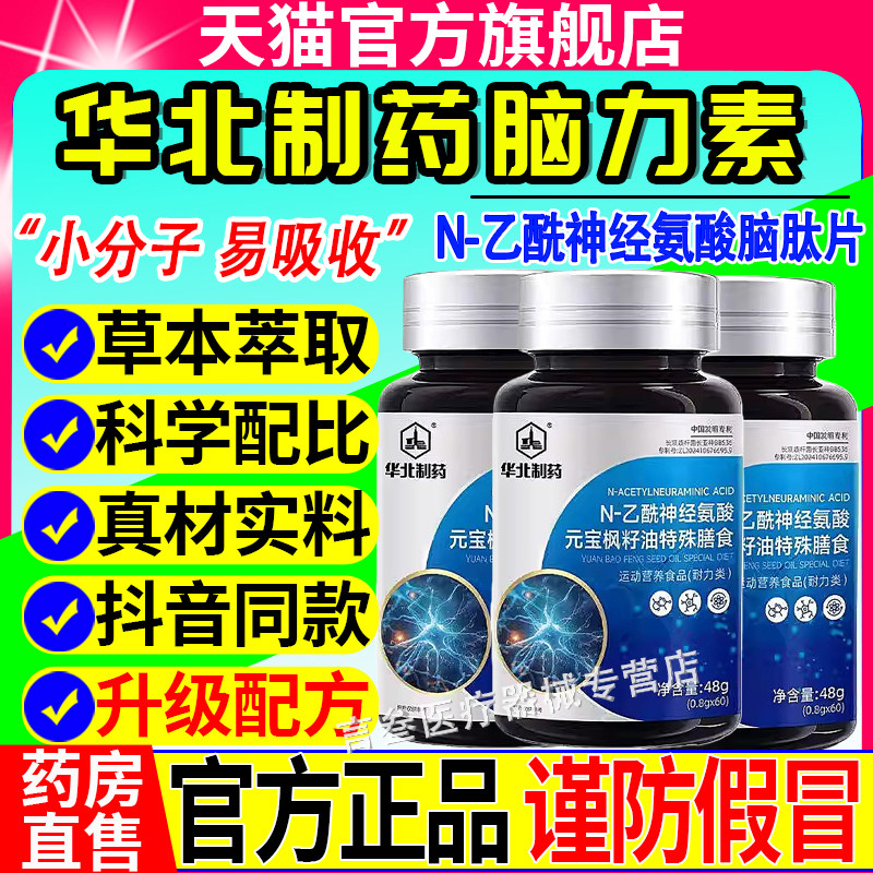 华北制药脑力素N-乙酰神经氨酸脑