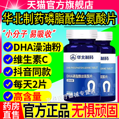 华北制药DHA磷脂酰丝氨酸片