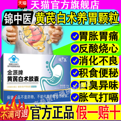 锦中医金源牌黄芪白术胶囊