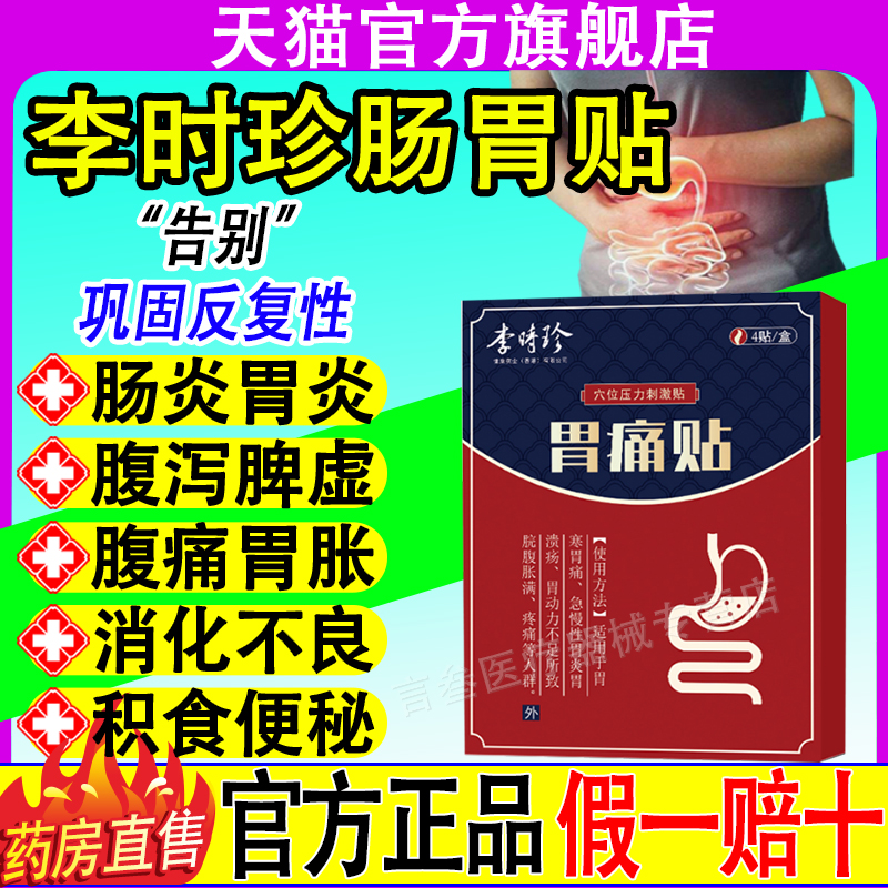 李时珍肠胃贴胃痛胀胃寒养胃正品