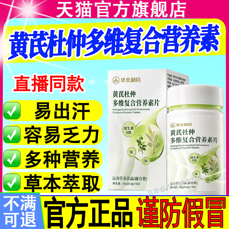 华北制药黄芪杜仲多维复合营养素片官方正品直播中药房正品