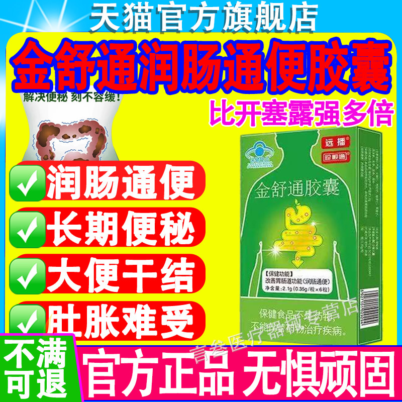 远播金舒通胶囊润肠便通官方正品