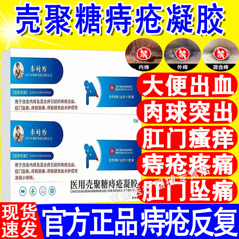 医用壳聚糖痔疮凝胶官方正品