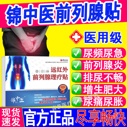 锦中医远红外前列腺理疗贴