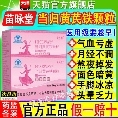 苗昹咏堂当归黄芪铁颗粒官方正品