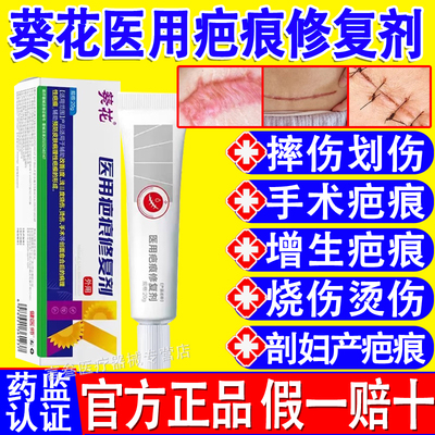 葵花医用疤痕修复剂正品