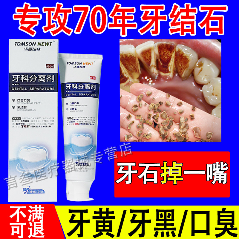 汤臣纽特牙科分离剂结石