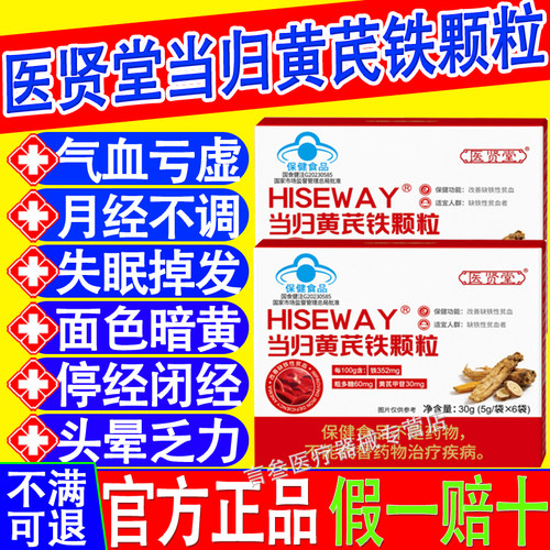 当归黄芪铁官方正品旗舰店医贤堂