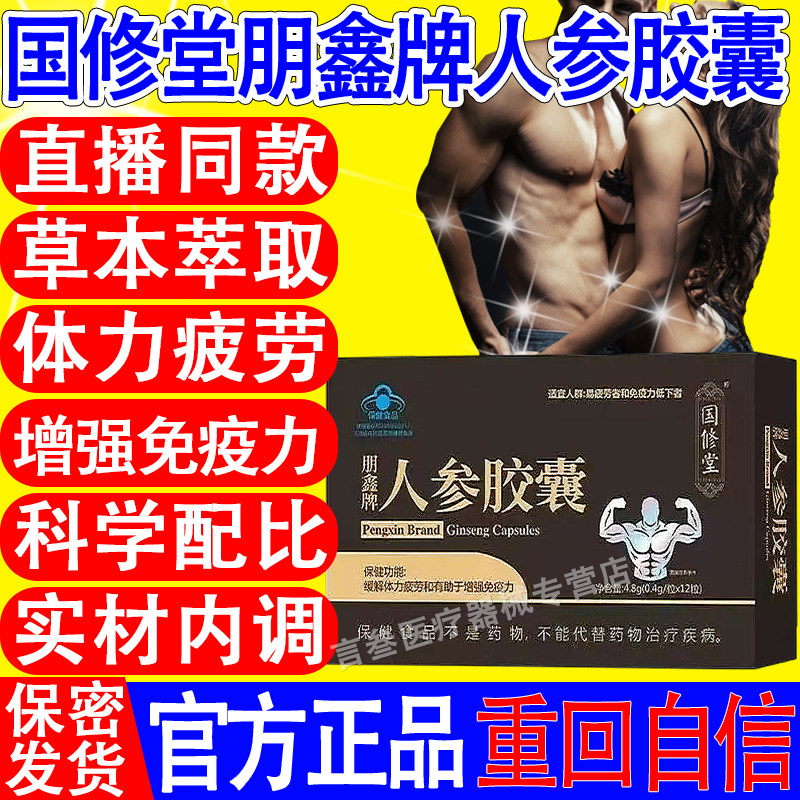国修堂朋鑫牌人参胶囊官方旗舰店正品缓解体力疲劳增强免疫力