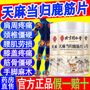 北京同仁堂天麻当归鹿筋片中老年药房筋骨草本萃取官方正品旗舰店