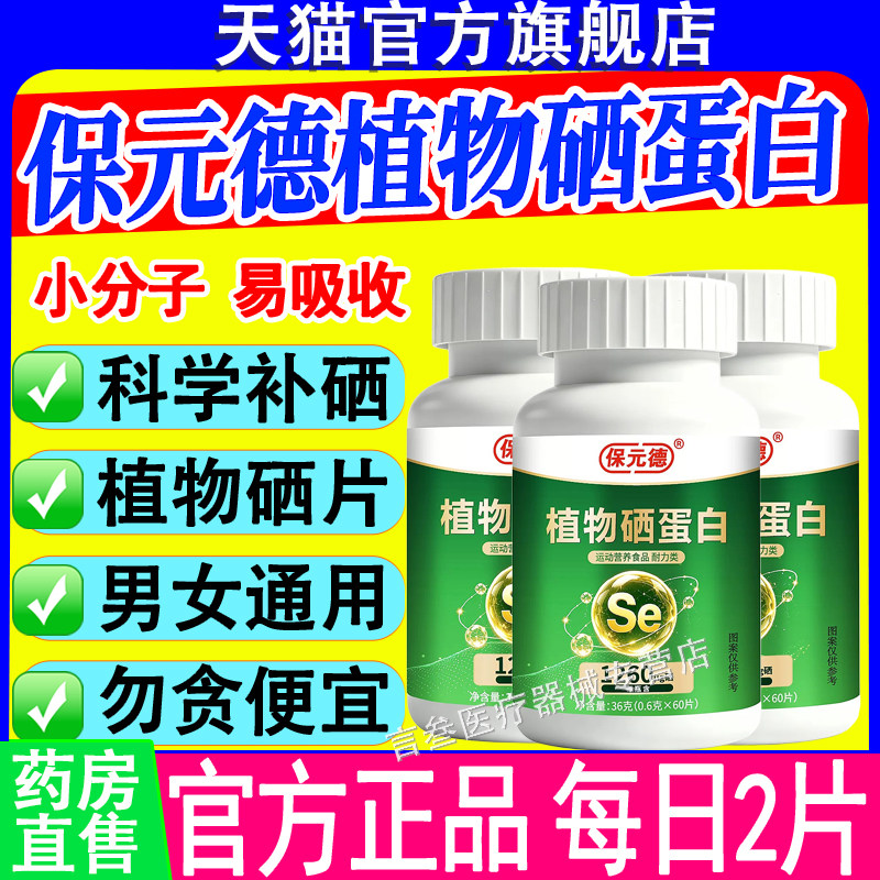 保元德植物硒蛋白多维膳食补硒片