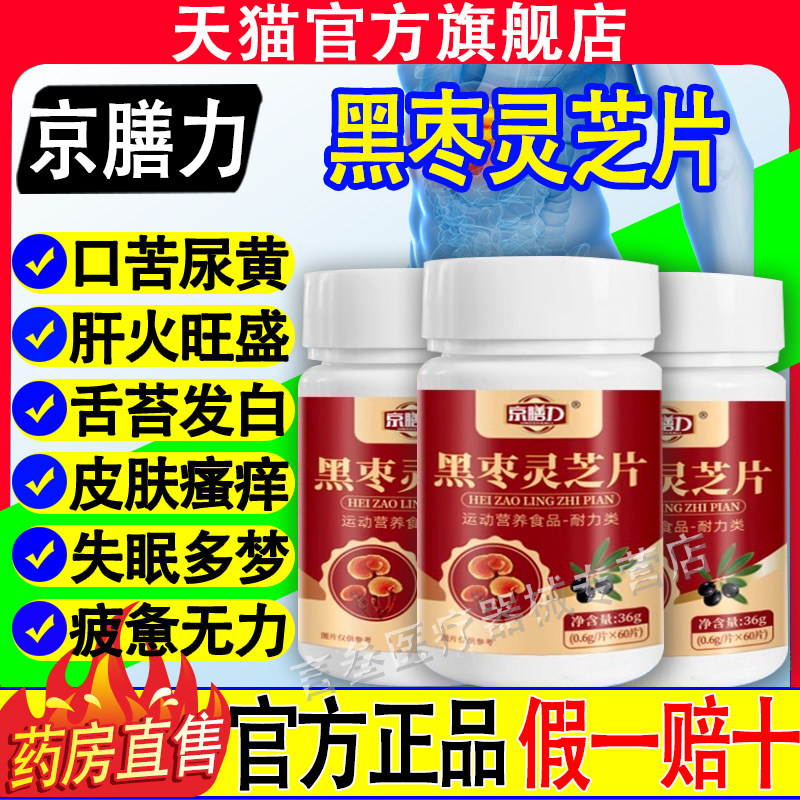 京膳力黑枣灵芝片正品官方旗舰店