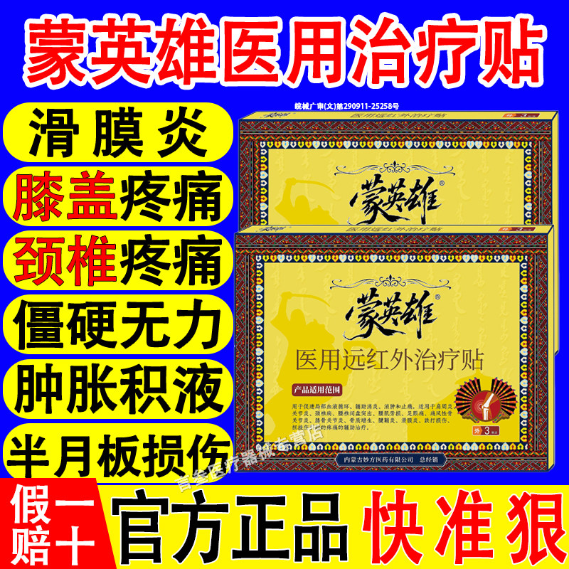 蒙英雄远红外筋骨痛可贴