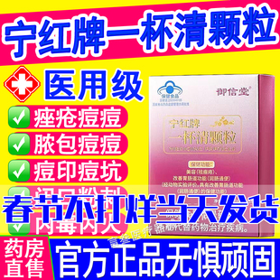 【官方正品】御信堂宁红牌一杯清颗粒祛痤疮粉刺痘痘内调解毒美容