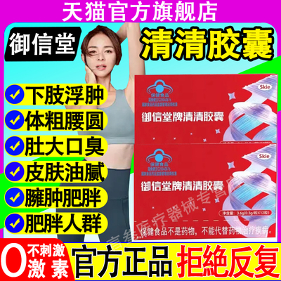 御信堂牌清清胶囊正品官方旗舰店skie瘦身燃脂排油神器清源胶囊
