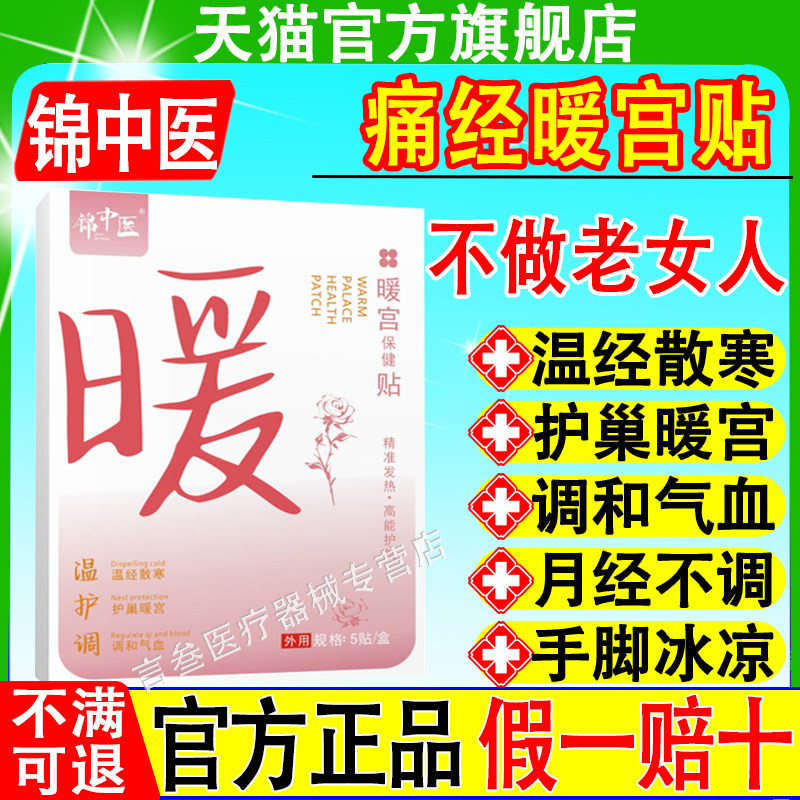 锦中医暖宫保健贴官方正品