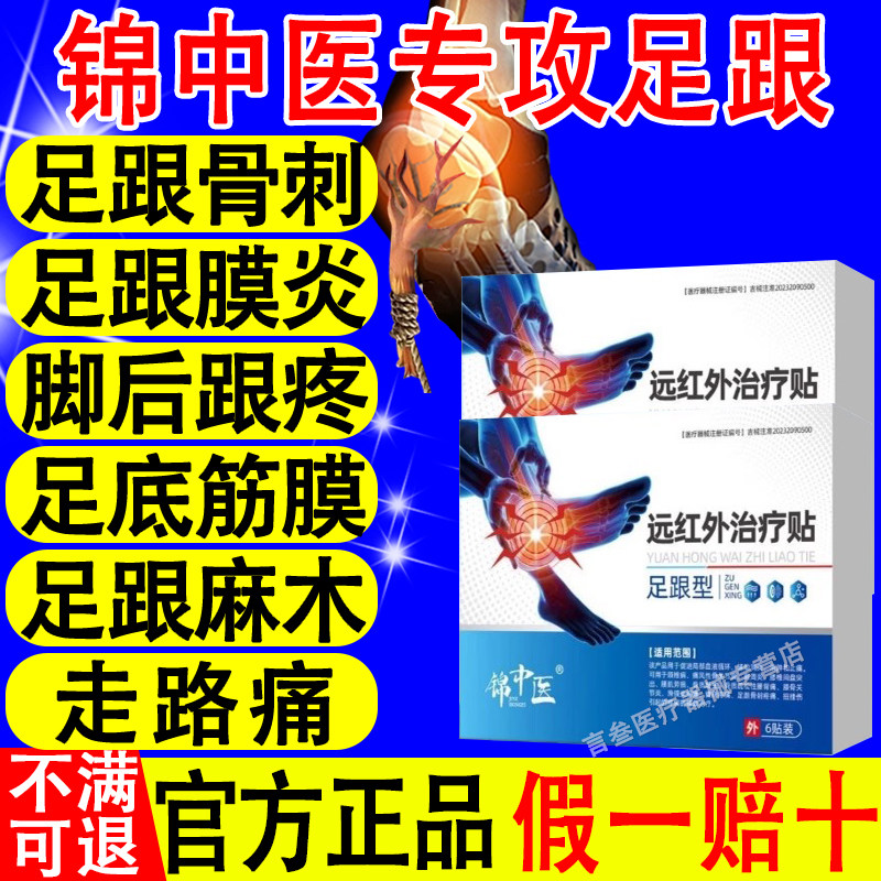 锦中医远红外治疗贴足跟痛筋膜炎骨刺脚后跟疼跟腱炎活血筋膜疼痛