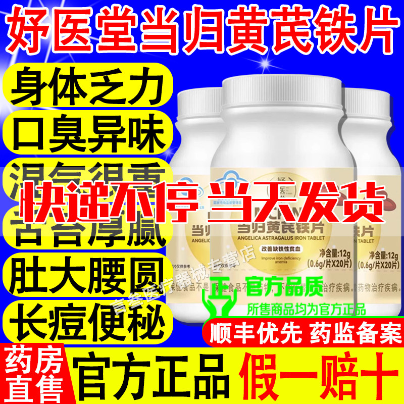妤医堂当归黄芪铁片官方旗舰正品