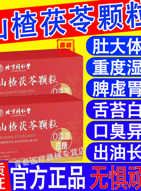 山楂茯苓颗粒正品官方旗舰店北京同仁堂祛湿儿童除湿气健脾胃排毒