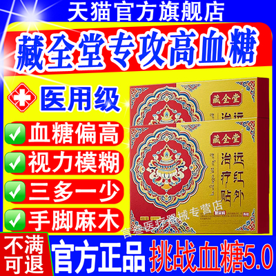 藏全堂远红外治疗贴糖尿病血糖贴