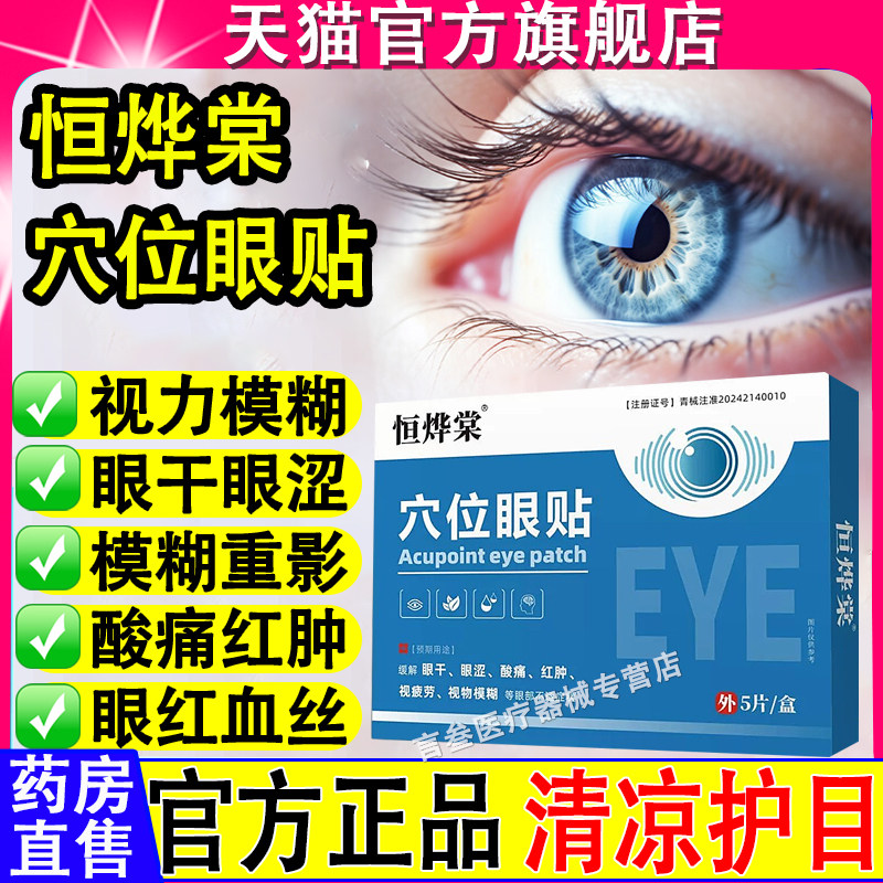 恒烨棠穴位眼贴官方正品旗舰店