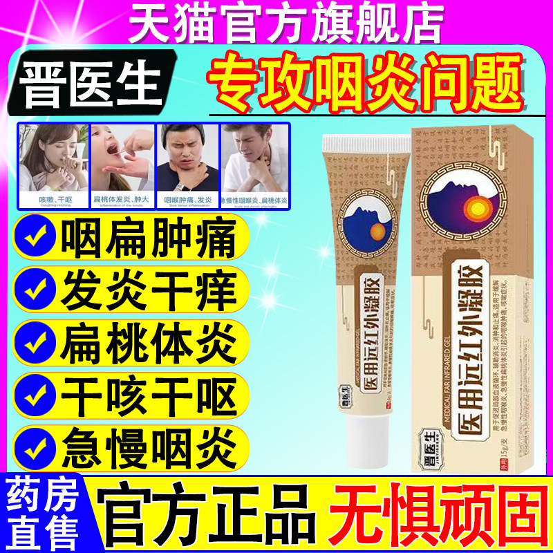 晋医生医用远红外凝胶正品咽喉炎
