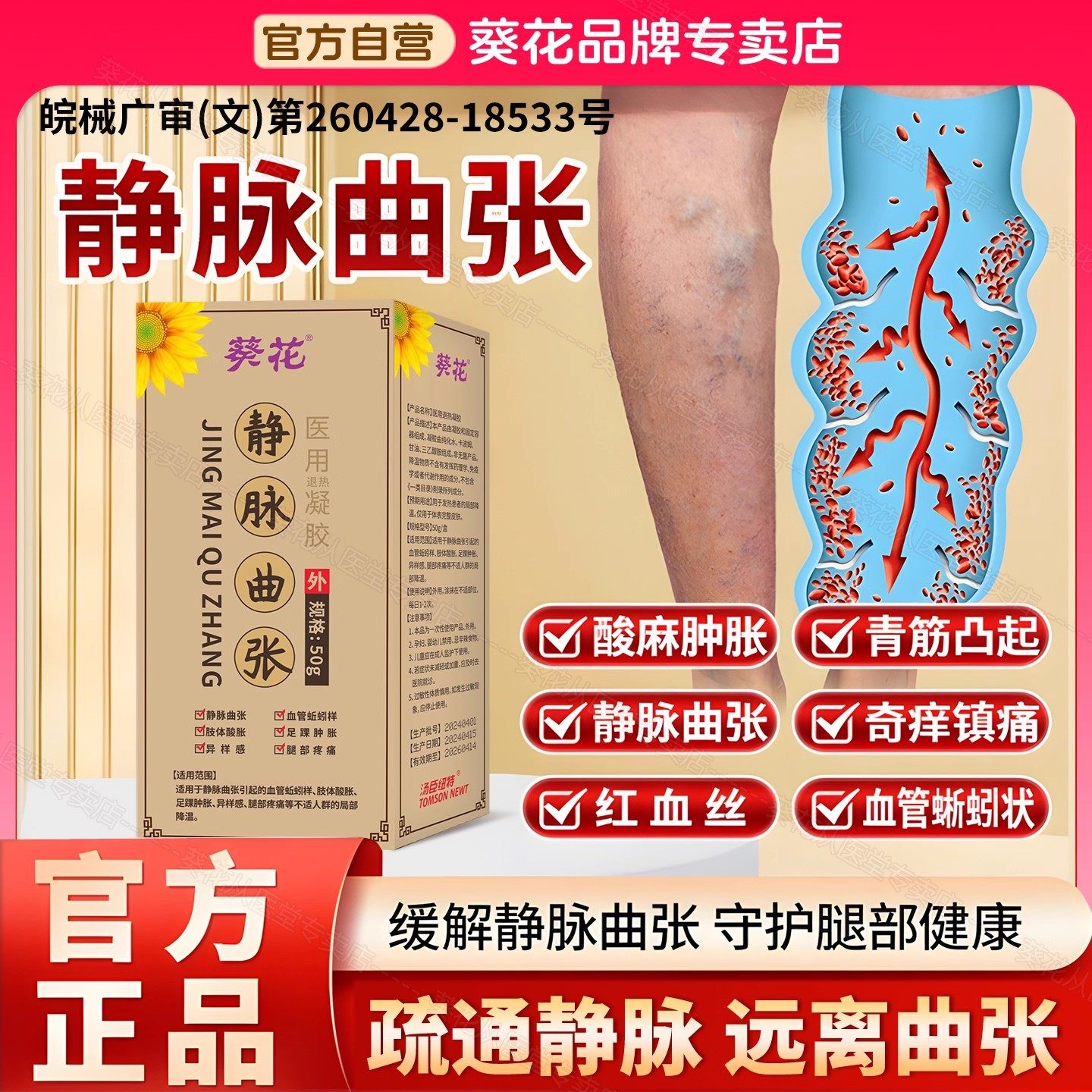葵花静脉曲张医用退热凝胶喷雾冷敷红血丝青筋凸起肿胀蚯蚓腿红书