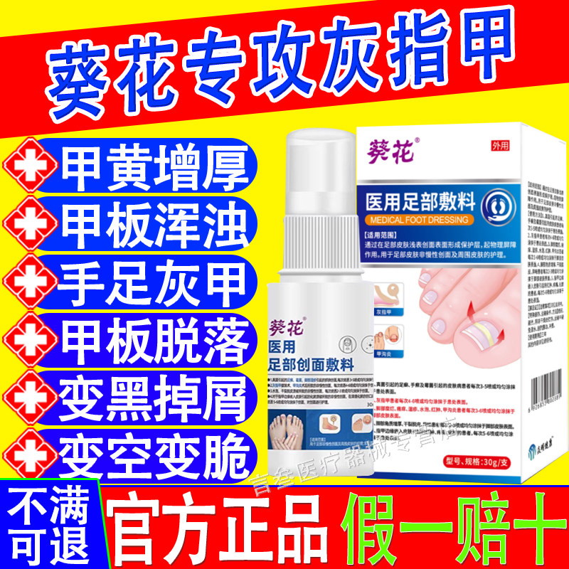 葵花医用足部敷料真菌感染甲沟炎红肿疼化脓脚气脚痒角质增厚干裂