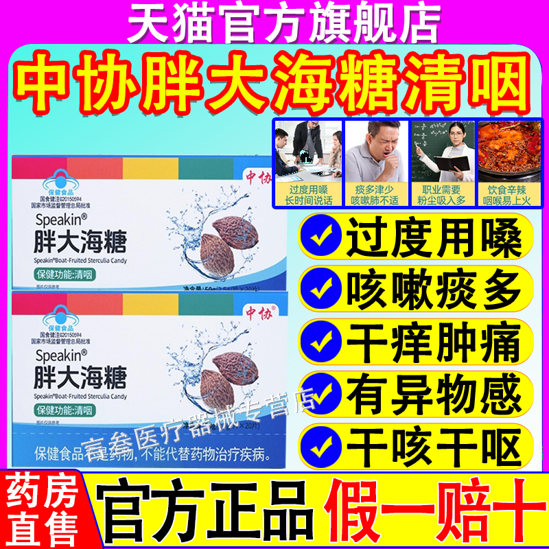 中协Speakin胖大海糖官方正品