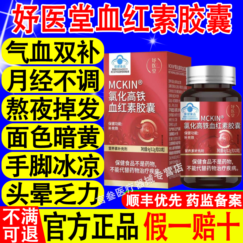 妤医堂MCKIN氯化高铁血红素胶囊
