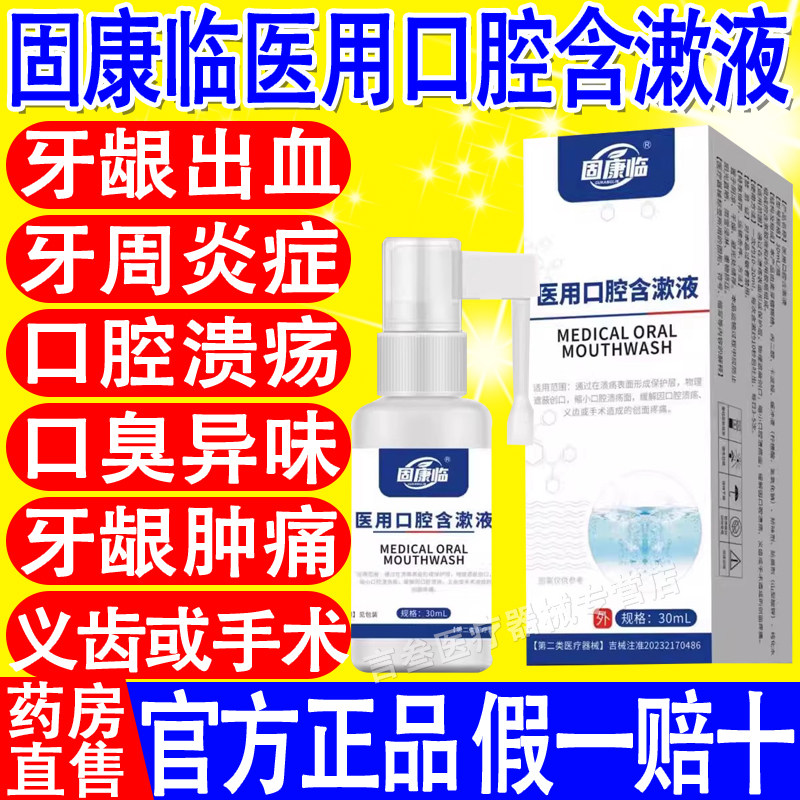 固康临医用口腔含漱液